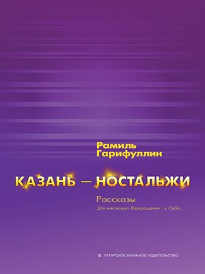 cover image of Казань – ностальжи